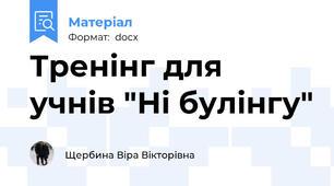 Тренінг для учнів "Ні булінгу"