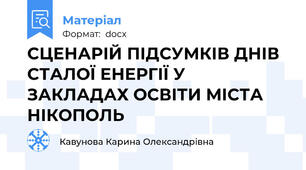 СЦЕНАРІЙ ПІДСУМКІВ ДНІВ СТАЛОЇ ЕНЕРГІЇ У ЗАКЛАДАХ ОСВІТИ МІСТА НІКОПОЛЬ