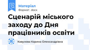Сценарій міського заходу до Дня працівників освіти