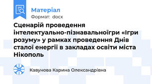Сценарій проведення інтелектуально-пізнавальноїгри «Ігри розуму» у рамках проведення Днів сталої енергії в закладах освіти міста Нікополь