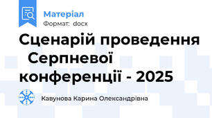 Сценарій проведення 	Серпневої конференції - 2025