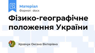 Фізико-географічне положення України