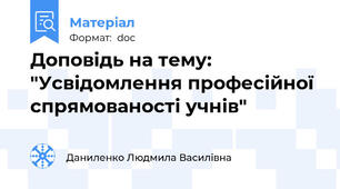 Доповідь на тему: "Усвідомлення професійної спрямованості учнів"
