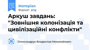 Аркуш завдань: "Зовнішня колонізація та цивілізаційні конфлікти"