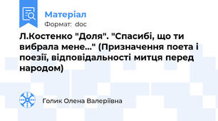 Л.Костенко "Доля". "Спасибі, що ти вибрала мене..." (Призначення поета і поезії, відповідальності митця перед народом)