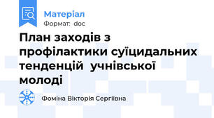 План заходів з профілактики суїцидальних тенденцій  учнівської молоді
