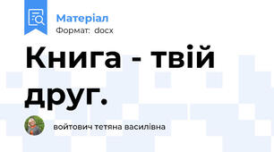 Книга - твій друг.