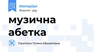 музична абетка