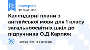 Календарні плани з англійської мови для 1 класу загальноосвітніх шкіл до підручника О.Д.Карпюк