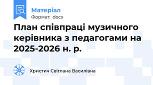 План співпраці музичного керівника з педагогами на 2025-2026 н. р.