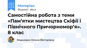 Самостійна робота з теми «Пам’ятки мистецтва Скіфії і Північного Причорномор’я». 8 клас