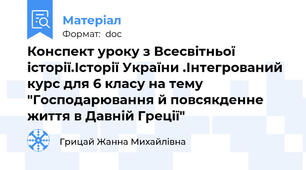 Конспект уроку з Всесвітньої історії.Історії України .Інтегрований курс для 6 класу на тему "Господарювання й повсякденне життя в Давній Греції"