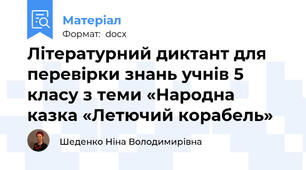 Літературний диктант для перевірки знань учнів 5 класу з теми «Народна казка «Летючий корабель»