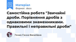 Самостійна робота "Звичайні дроби. Порівняння дробів з однаковими знаменниками. Правильні і неправильні дроби"