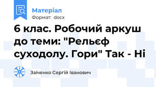 6 клас. Робочий аркуш до теми: "Рельєф суходолу. Гори" Так - Ні