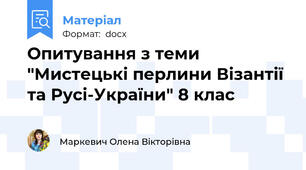 Опитування з теми  "Мистецькі перлини Візантії та Русі-України" 8 клас