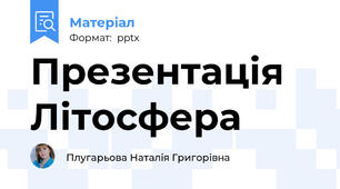 Презентація Літосфера