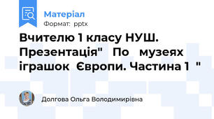 Вчителю 1 класу НУШ.   Презентація"   По   музеях  іграшок  Європи. Частина 1  "