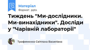 Тиждень "Ми-дослідники. Ми-винахідники". Досліди у "Чарівній лабораторії"