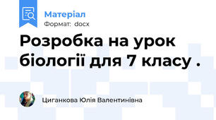 Розробка на урок  біології для 7 класу .