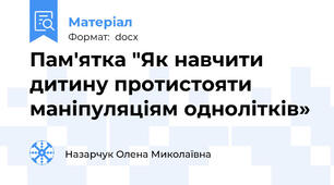 Пам'ятка "Як навчити дитину протистояти маніпуляціям однолітків»