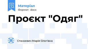 Проєкт "Одяг"