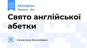 Свято англійської абетки