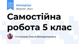 Самостійна робота 5 клас