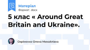 5 клас « Around Great Britain and Ukraine».