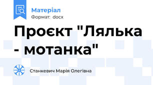 Проєкт "Лялька - мотанка"