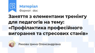 Заняття з елементами тренінгу для педагогів на тему:  «Профілактика професійного вигорання та стресових станів»