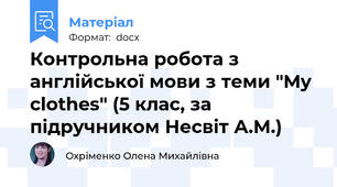 Контрольна робота з англійської мови з теми "My clothes" (5 клас, за підручником Несвіт А.М.)