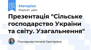 Презентація "Сільське господарство України та світу. Узагальнення"