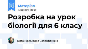 Розробка на урок біології для 6 класу