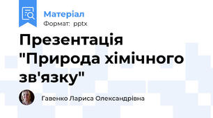 Презентація "Природа хімічного зв'язку"