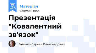 Презентація "Ковалентний зв'язок"