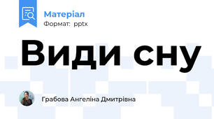 Види сну