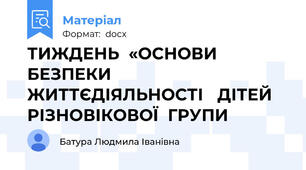 ТИЖДЕНЬ  «ОСНОВИ БЕЗПЕКИ ЖИТТЄДІЯЛЬНОСТІ   ДІТЕЙ РІЗНОВІКОВОЇ  ГРУПИ