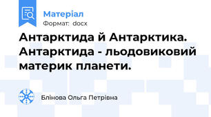 Антарктида й Антарктика. Антарктида - льодовиковий материк планети.