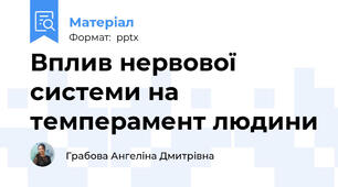 Вплив нервової системи на темперамент людини