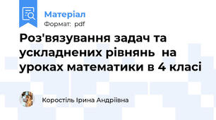 Роз'вязування задач та ускладнених рівнянь  на уроках математики в 4 класі