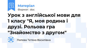 Урок з англійської мови для 1 класу "Я, моя родина і друзі. Рольова гра "Знайомство з другом"