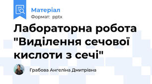 Лабораторна робота "Виділення сечової кислоти з сечі"