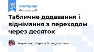 Табличне додавання і віднімання з переходом через десяток