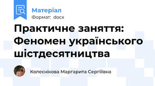 Практичне заняття:  Феномен українського шістдесятництва