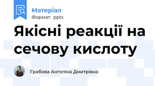 Якісні реакції на сечову кислоту