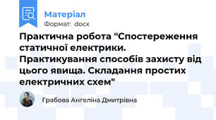 Практична робота "Спостереження статичної електрики. Практикування способів захисту від цього явища. Складання простих електричних схем"