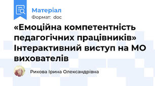 «Емоційна компетентність педагогічних працівників» Інтерактивний виступ на МО вихователів
