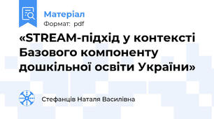 «STREAM-підхід у контексті Базового компоненту дошкільної освіти України»