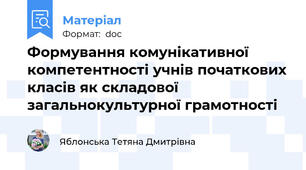 Формування комунікативної компетентності учнів початкових класів як складової загальнокультурної грамотності
